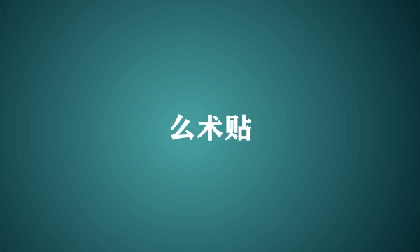 么术贴