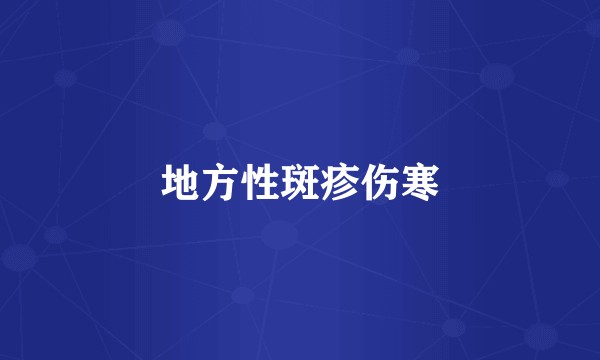 地方性斑疹伤寒