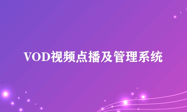 VOD视频点播及管理系统