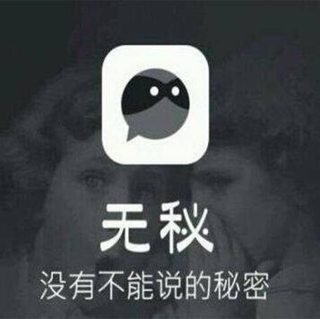 无秘