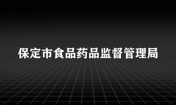 保定市食品药品监督管理局