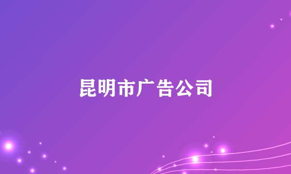 昆明市广告公司