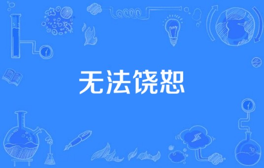 无法饶恕（韩剧《妻子的诱惑》主题曲）