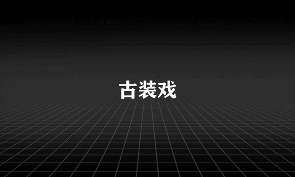 古装戏