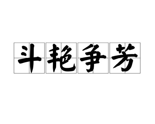 斗艳争芳