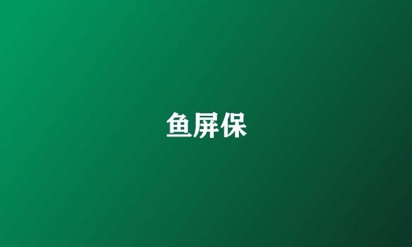 鱼屏保