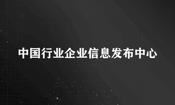 中国行业企业信息发布中心