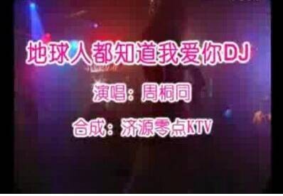 地球人都知道我爱你（周桐同演唱歌曲）