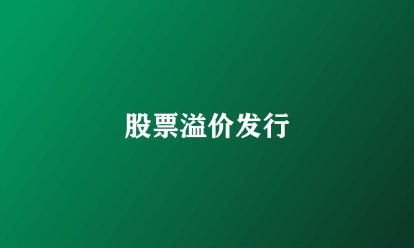 股票溢价发行