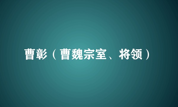 曹彰（曹魏宗室、将领）