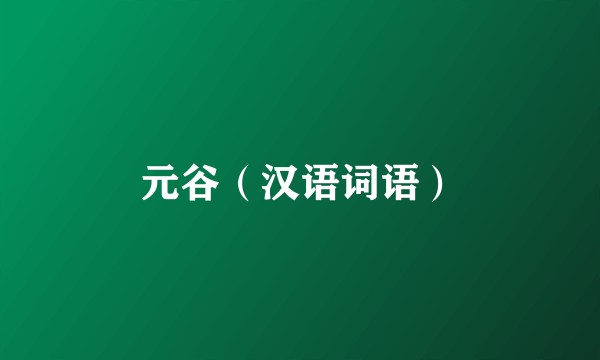 元谷（汉语词语）