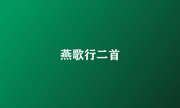 燕歌行二首