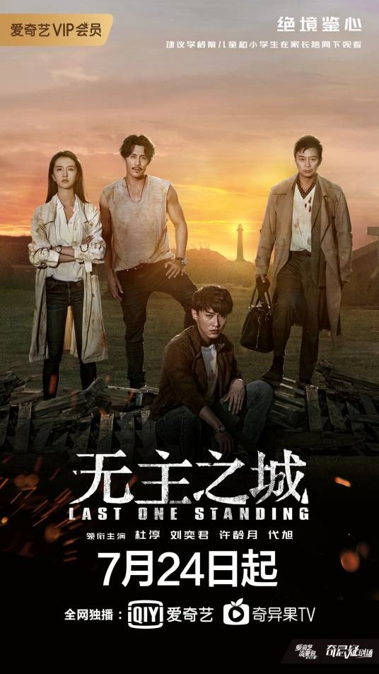 无主之城(2019年赵天宇执导的孤岛冒险网剧)