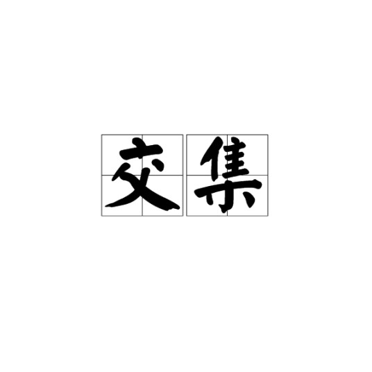 交集(汉语词汇)