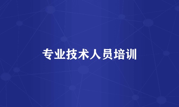 专业技术人员培训