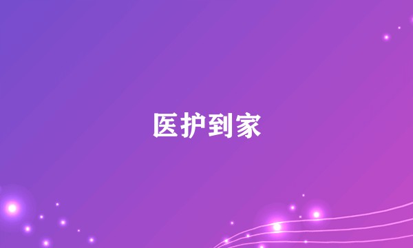医护到家