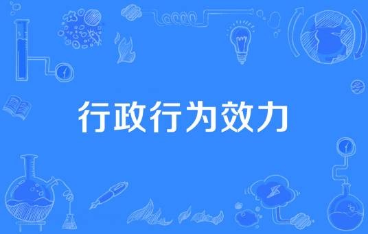行政行为效力