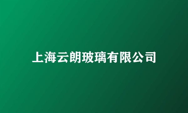 上海云朗玻璃有限公司