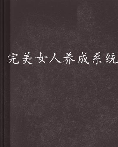 完美女人养成系统