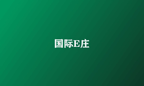 国际E庄
