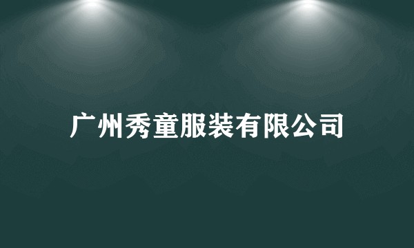 广州秀童服装有限公司