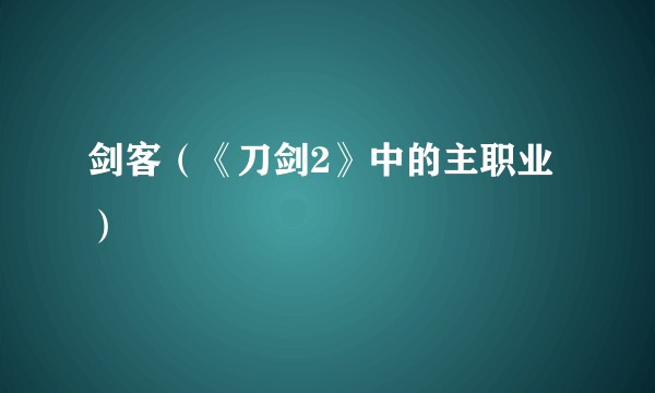 剑客（《刀剑2》中的主职业）