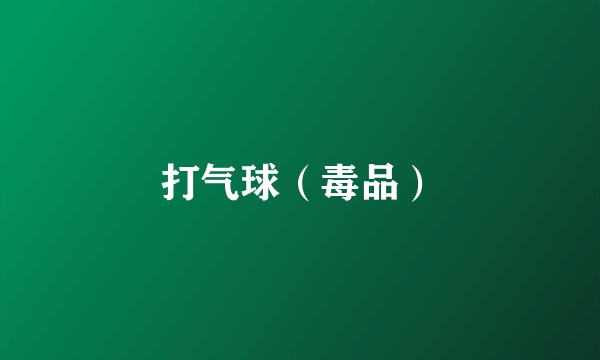 打气球（毒品）