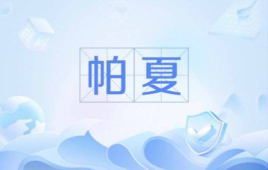 帕夏