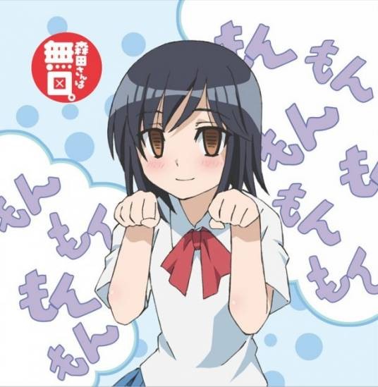 无口的森田小姐（竹书房制作的动画）