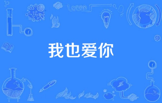 我也爱你（曹格作曲和演唱的歌曲）