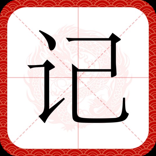 记（汉语文字）