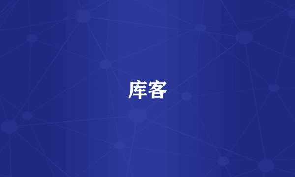 库客