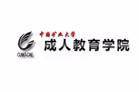 中国矿业大学成人教育学院