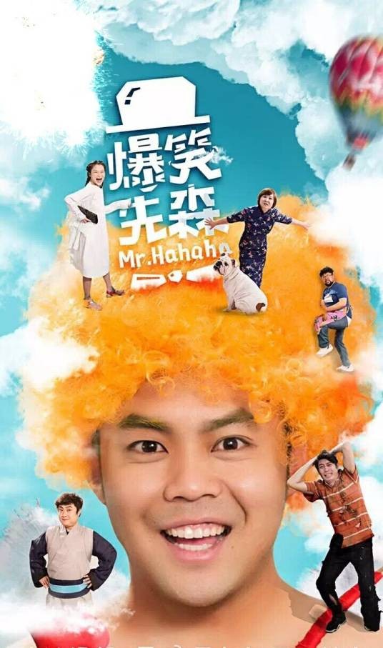 爆笑先森