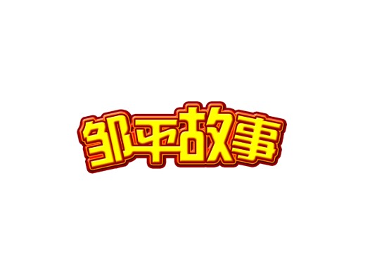 邹平故事