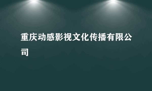重庆动感影视文化传播有限公司