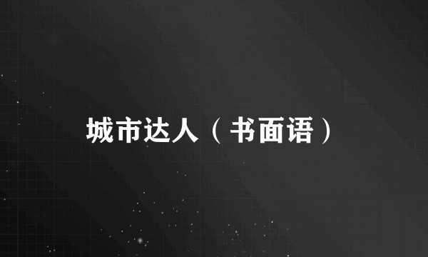 城市达人（书面语）
