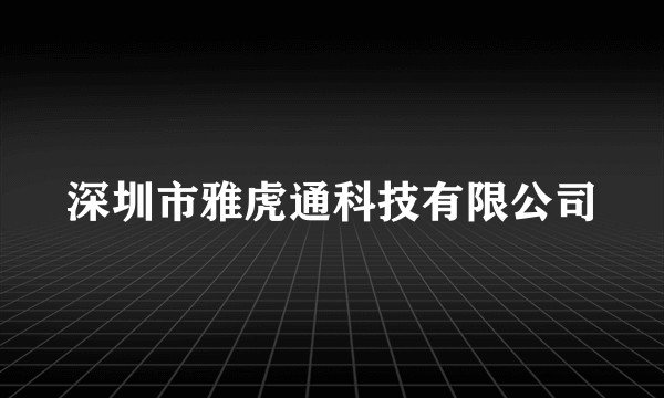 深圳市雅虎通科技有限公司