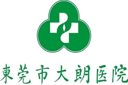 东莞市大朗医院