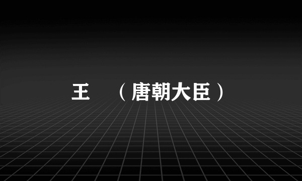 王璠(唐朝大臣)