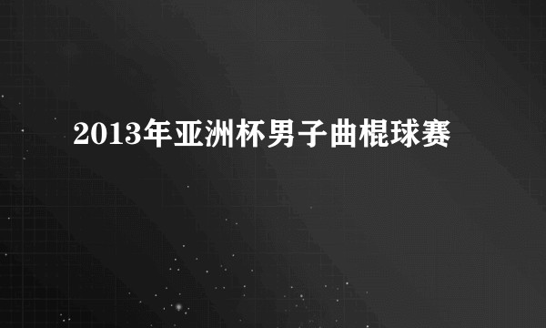 2013年亚洲杯男子曲棍球赛