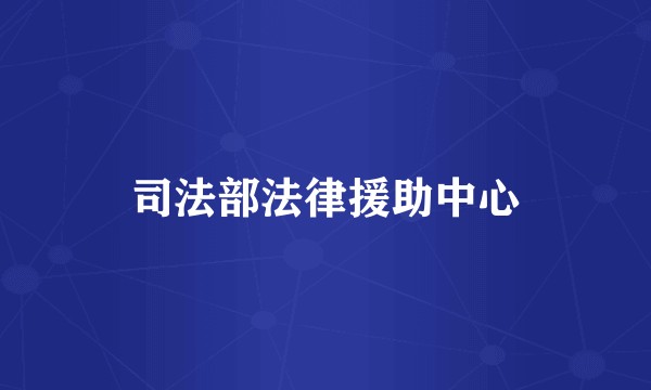 司法部法律援助中心