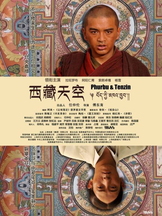 西藏天空（2014年傅东育执导的电影）