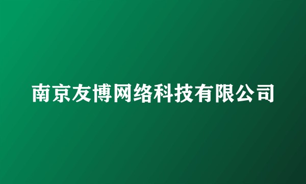 南京友博网络科技有限公司