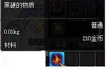 黑硬的物质