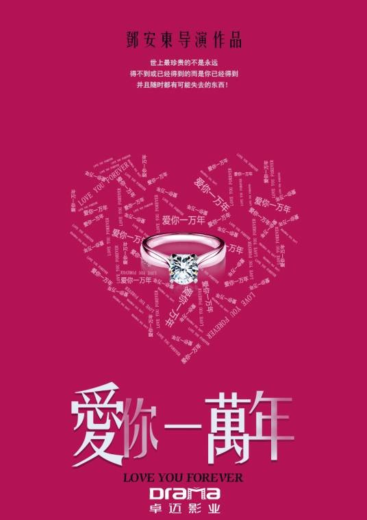 爱你一万年（2015年拍摄影片）