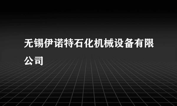 无锡伊诺特石化机械设备有限公司