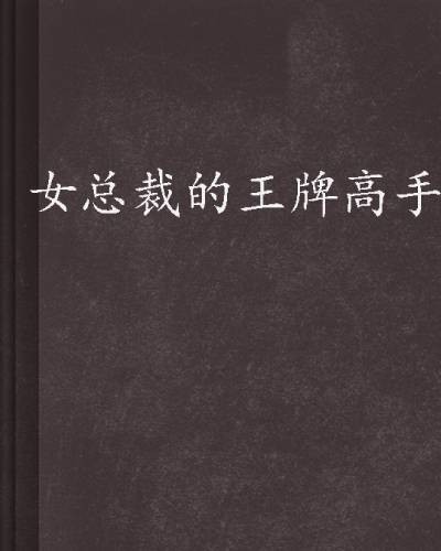 女总裁的王牌高手（三羊猪猪创作的小说）