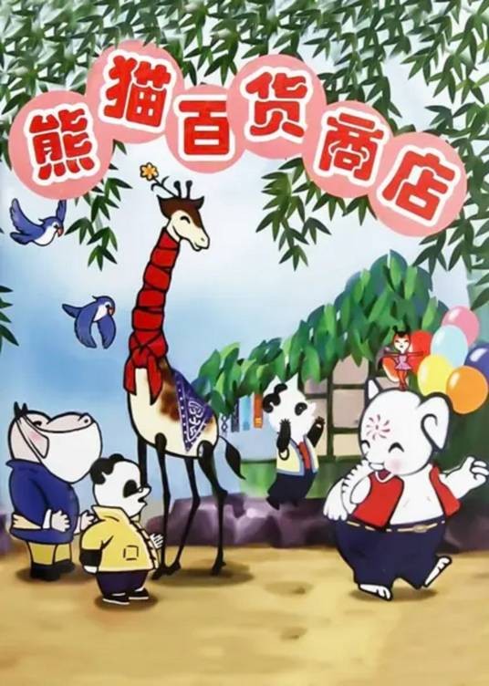 熊猫百货商店（1979年沈祖慰、周克勤执导的动画）