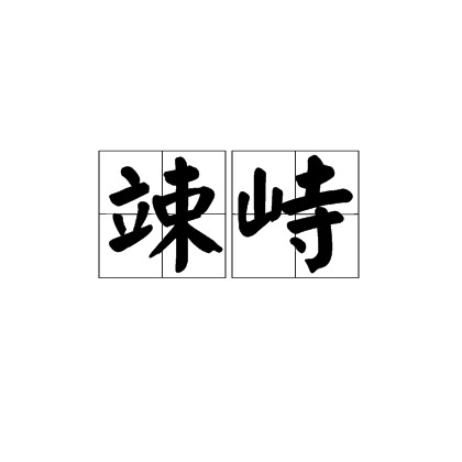 竦峙